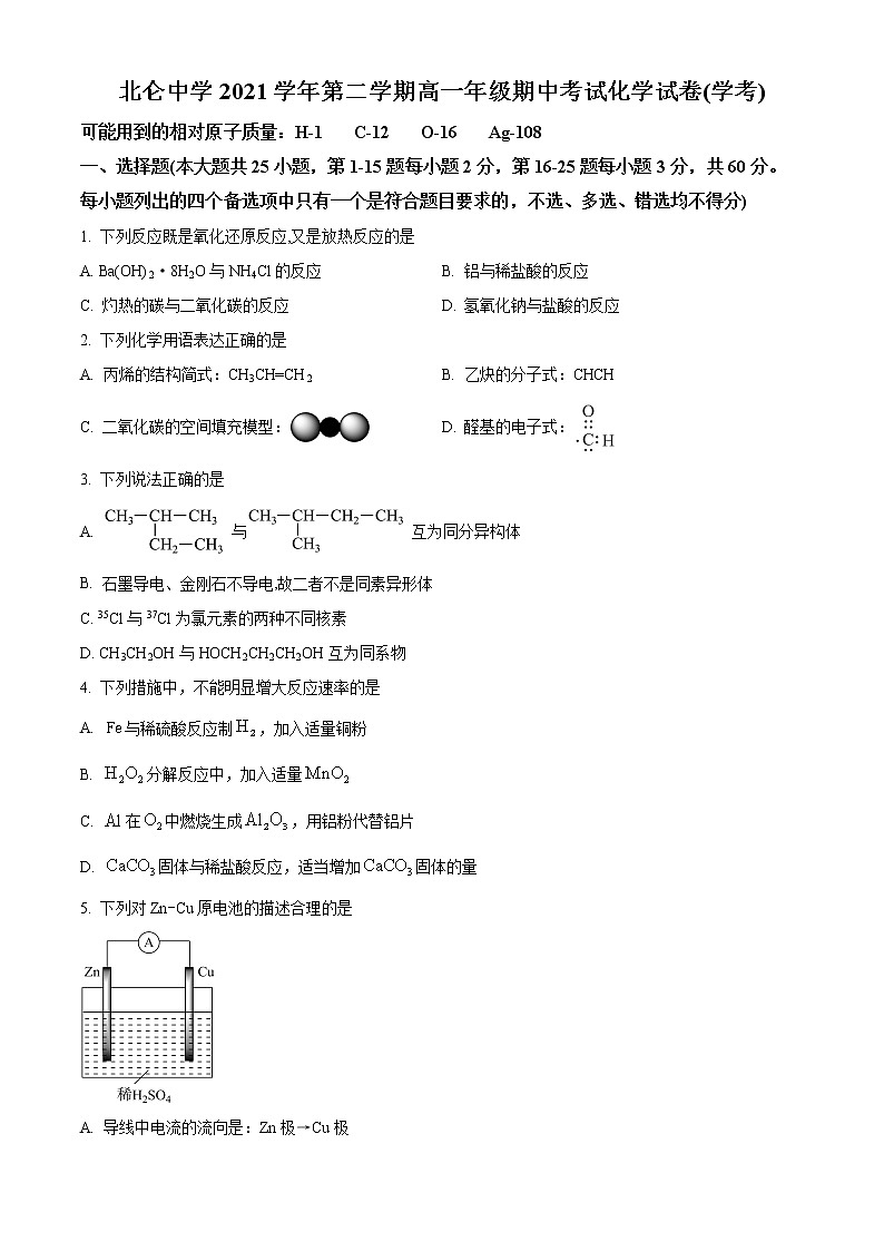 浙江省宁波市北仑中学2021-2022学年高一下学期期中考试化学试题（学考）无答案第1页