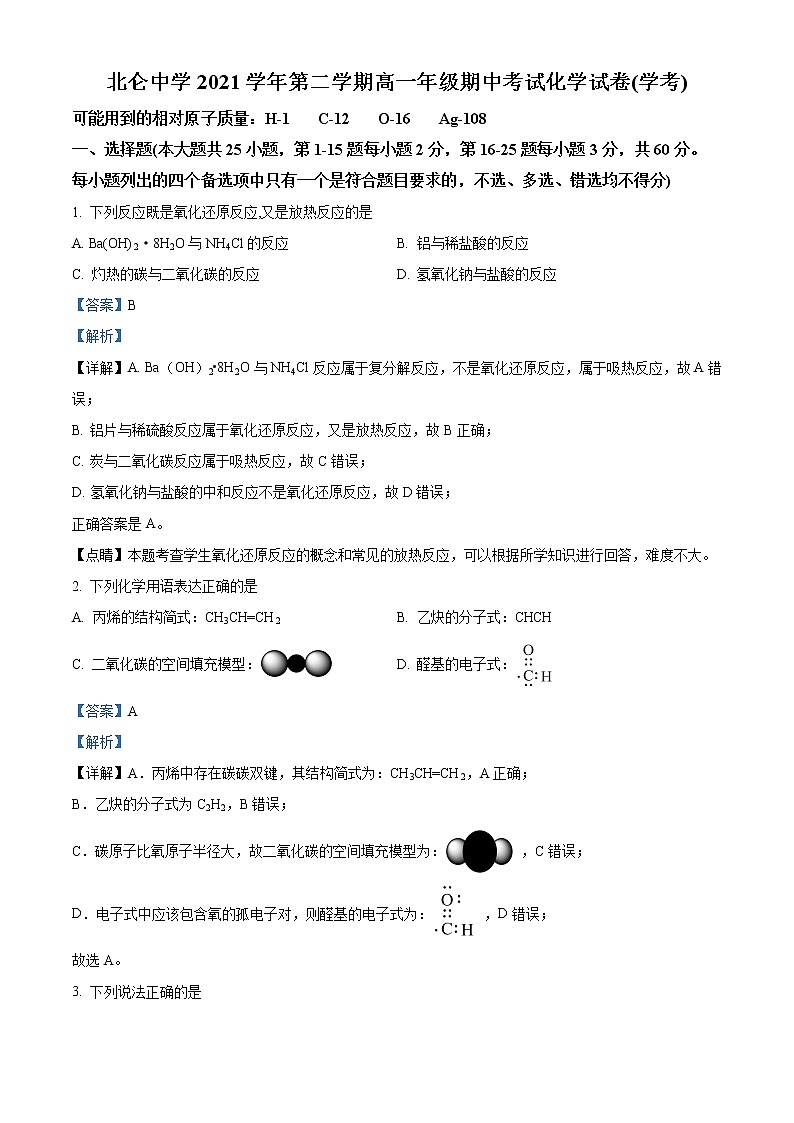 浙江省宁波市北仑中学2021-2022学年高一下学期期中考试化学试题（学考）含解析第1页