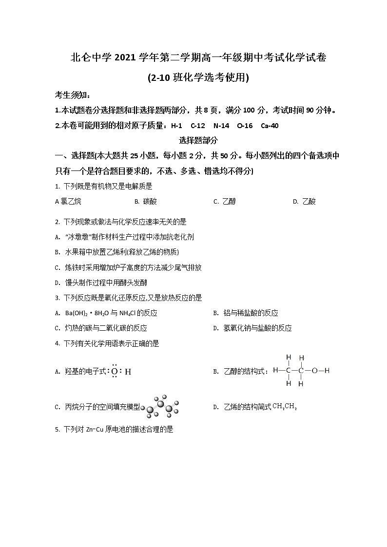 2022宁波北仑中学高一下学期期中考试化学试题含答案第1页