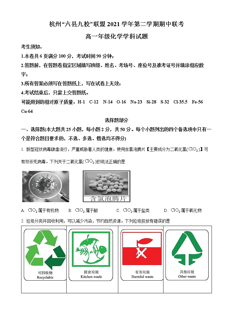 浙江省杭州“六县九校”联盟2021-2022学年高一下学期期中联考化学试题无答案第1页