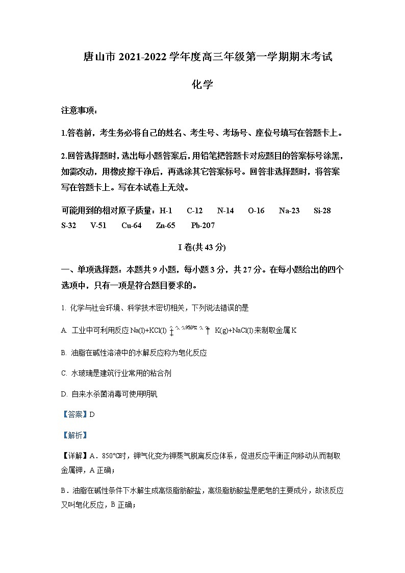 2021-2022学年河北省唐山市高三上学期期末考试化学试题含解析01