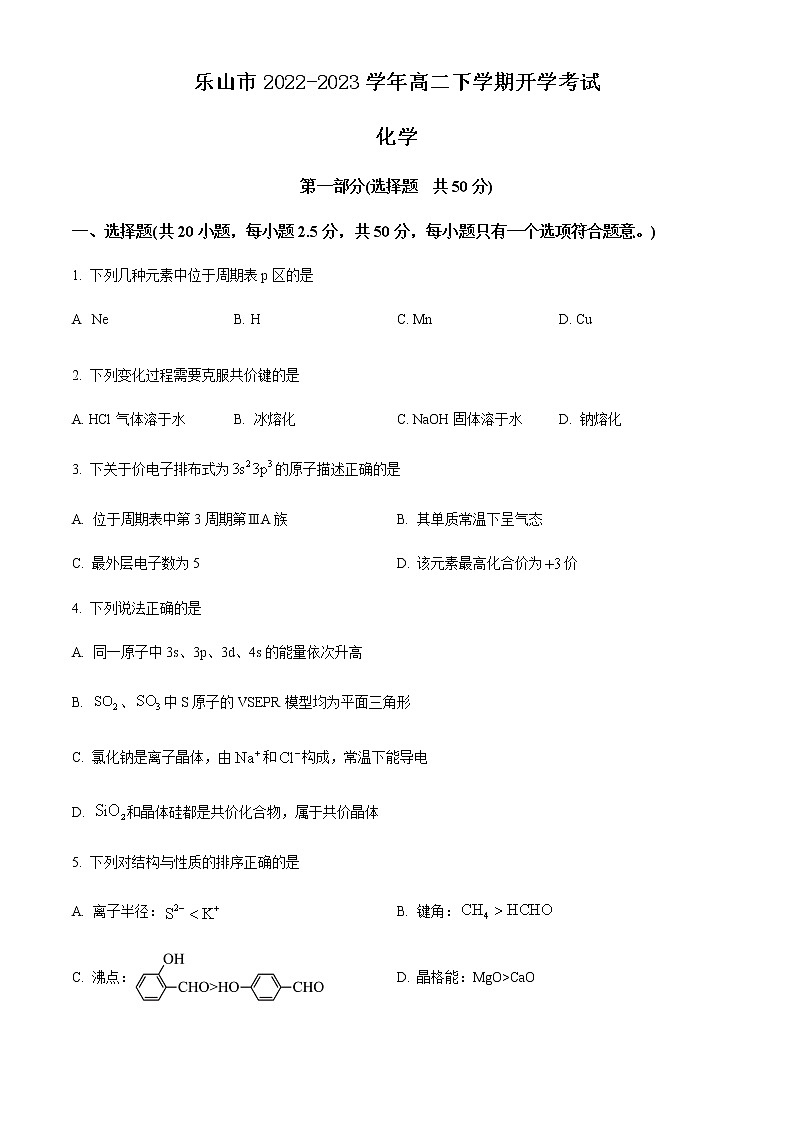 四川省乐山市2022-2023学年高二下学期开学考试化学试题（Word版含答案）01