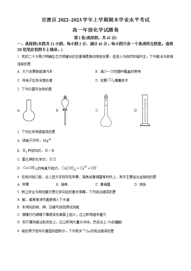 云南省昆明市官渡区2022-2023学年高一上学期期末考试化学试题第1页