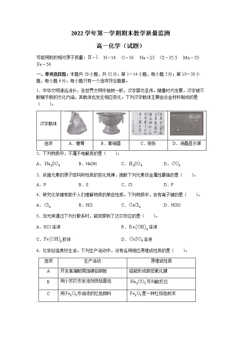 广东省广州市六区2022-2023学年高一上学期期末教学质量监测化学试题(无答案)第1页