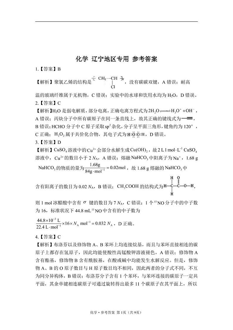 2023年高考化学预测密卷一卷 辽宁地区专用 参考答案第1页