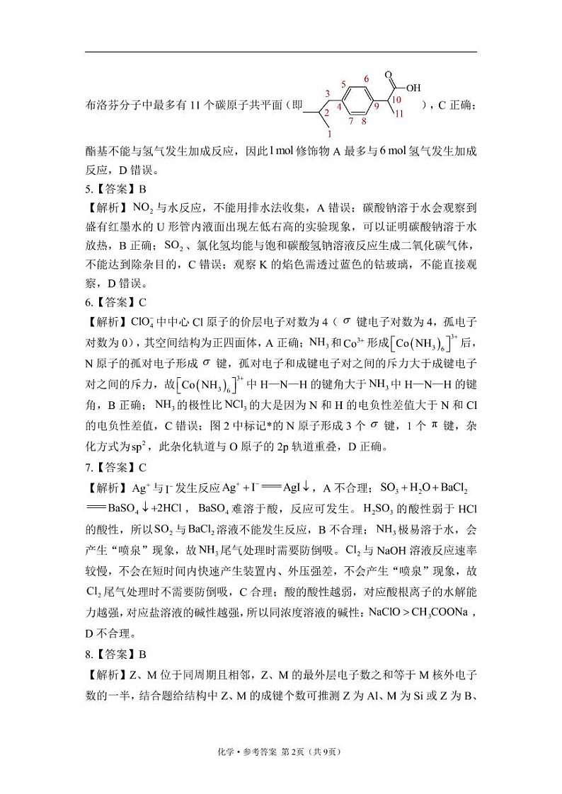 2023年高考化学预测密卷一卷 辽宁地区专用 参考答案第2页
