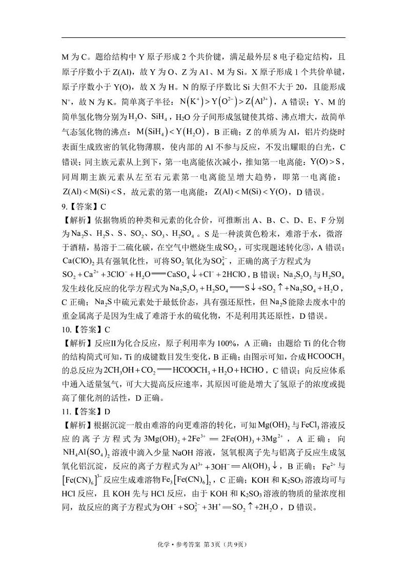 2023年高考化学预测密卷一卷 辽宁地区专用 参考答案第3页