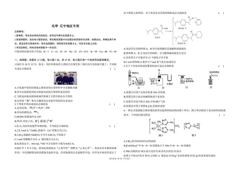 2023年高考化学预测密卷一卷 辽宁地区专用 试卷第1页