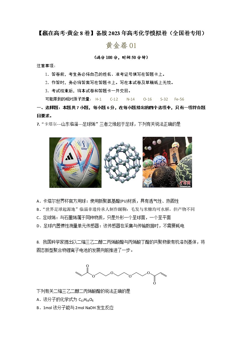 黄金卷01-【赢在高考·黄金8卷】备战2023年高考化学模拟卷（全国卷专用）01