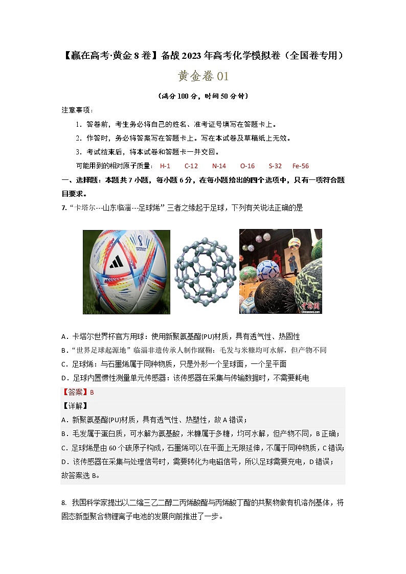 黄金卷01-【赢在高考·黄金8卷】备战2023年高考化学模拟卷（全国卷专用）01