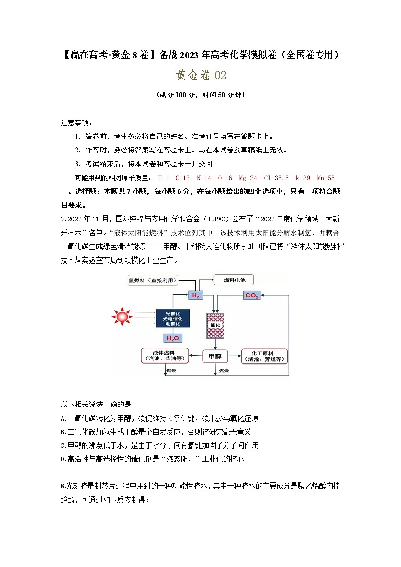 黄金卷02-【赢在高考·黄金8卷】备战2023年高考化学模拟卷（全国卷专用）01