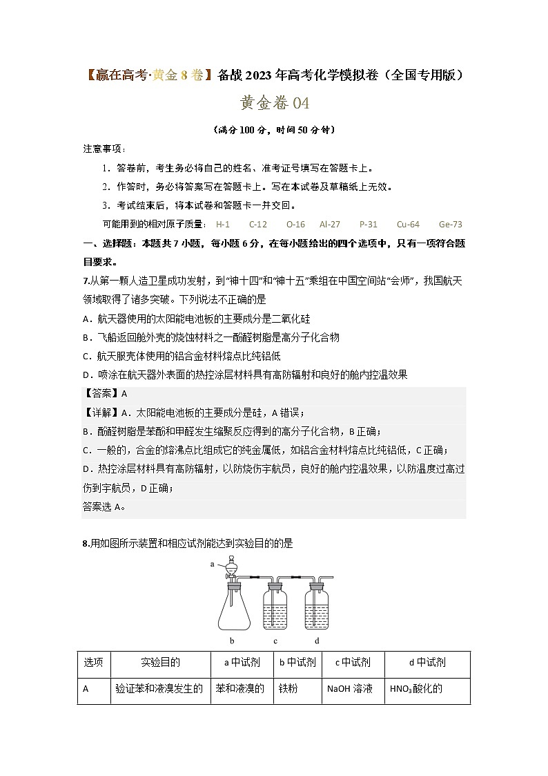 黄金卷04-【赢在高考·黄金8卷】备战2023年高考化学模拟卷（全国卷专用）01