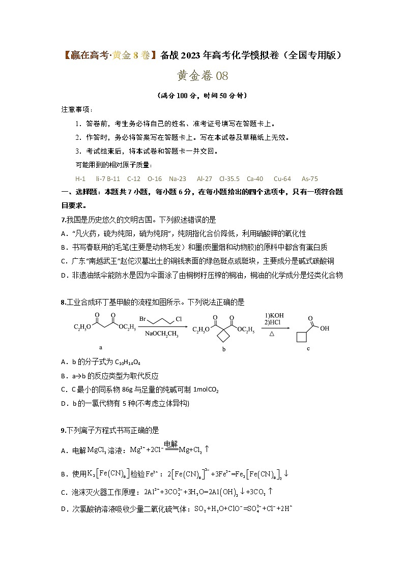 黄金卷08-【赢在高考·黄金8卷】备战2023年高考化学模拟卷（全国卷专用）01