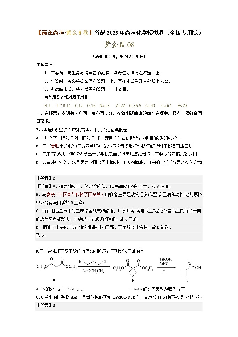 黄金卷08-【赢在高考·黄金8卷】备战2023年高考化学模拟卷（全国卷专用）01