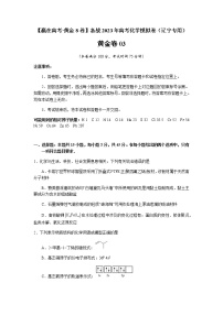 黄金卷03-【赢在高考·黄金8卷】备战2023年高考化学模拟卷（辽宁专用）