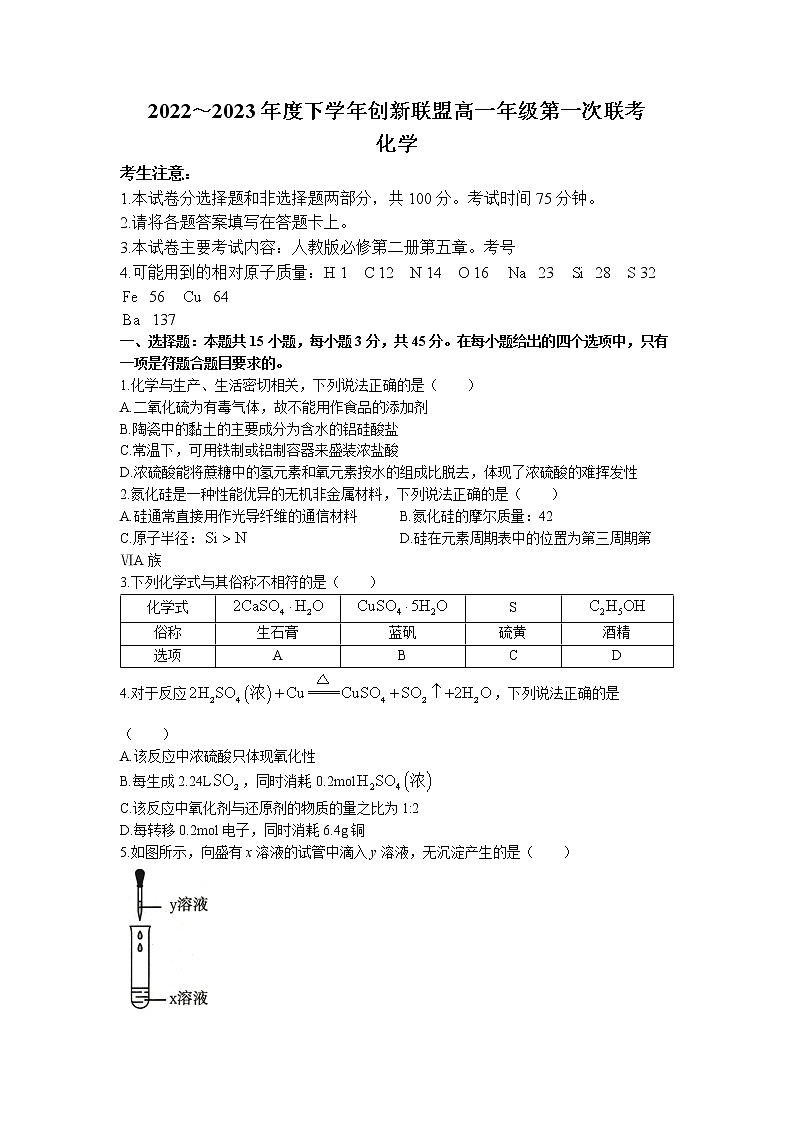 河南省洛阳创新发展联盟2022-2023学年高一下学期第一次联考化学试卷01