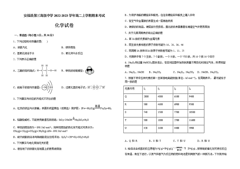 江西省吉安市安福县第三高级中学2022-2023学年高二上学期期末考试化学试题（含解析）第1页