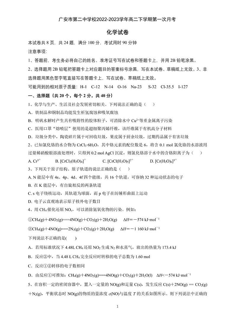 四川省广安市第二中学校2022-2023学年高二下学期第一次月考化学试题（PDF版含答案）01
