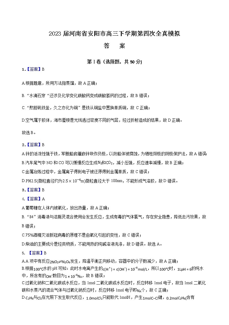 2023届河南省安阳市高三下学期第四次全真模拟化学答案第1页