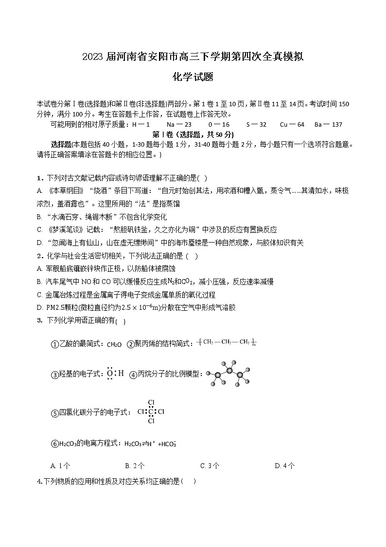 2023届河南省安阳市高三下学期第四次全真模拟化学试卷第1页
