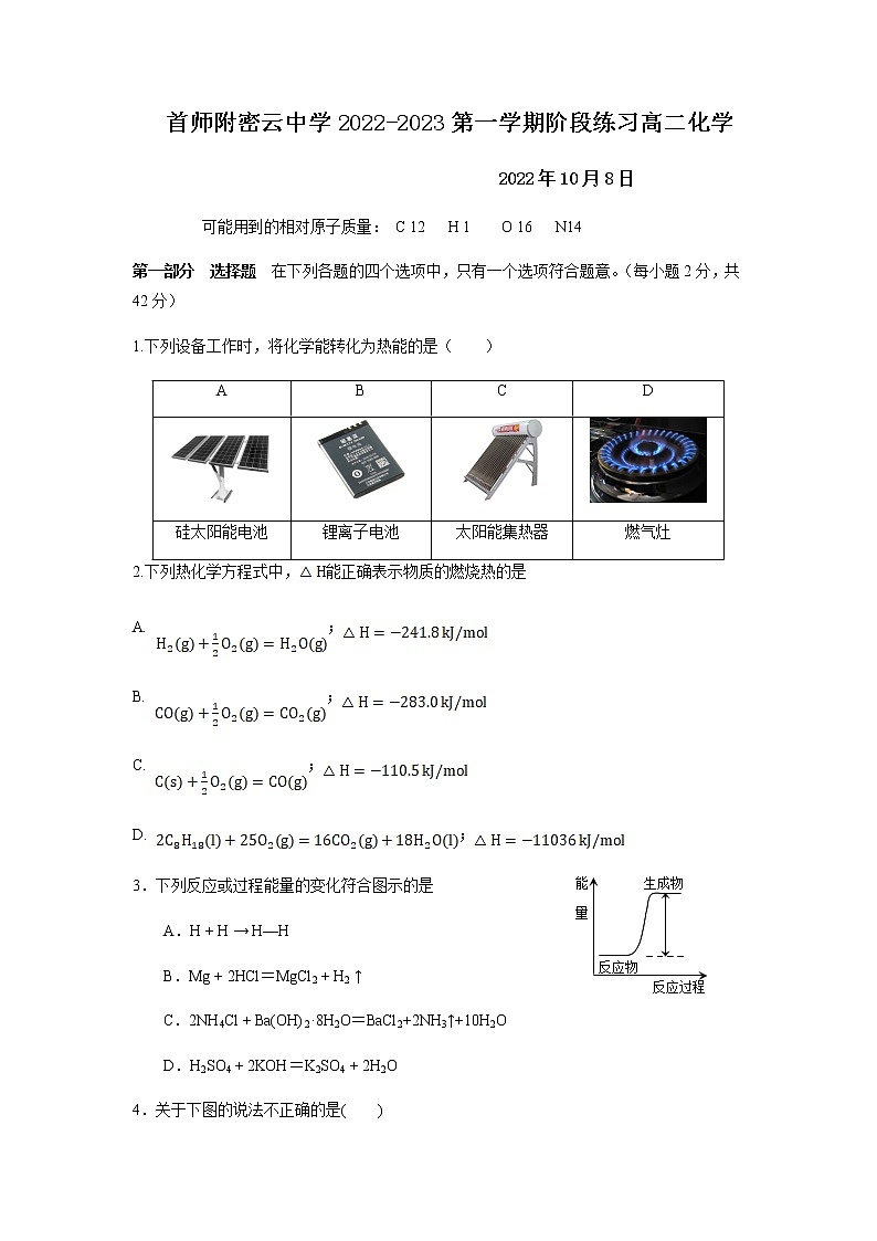 2022-2023学年北京市首都师范大学附属密云中学高二上学期10月阶段性练习化学试题含答案第1页