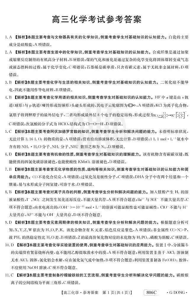 2022-2023学年广东省高三上学期1月百校联考（月考）化学试题PDF版含答案01