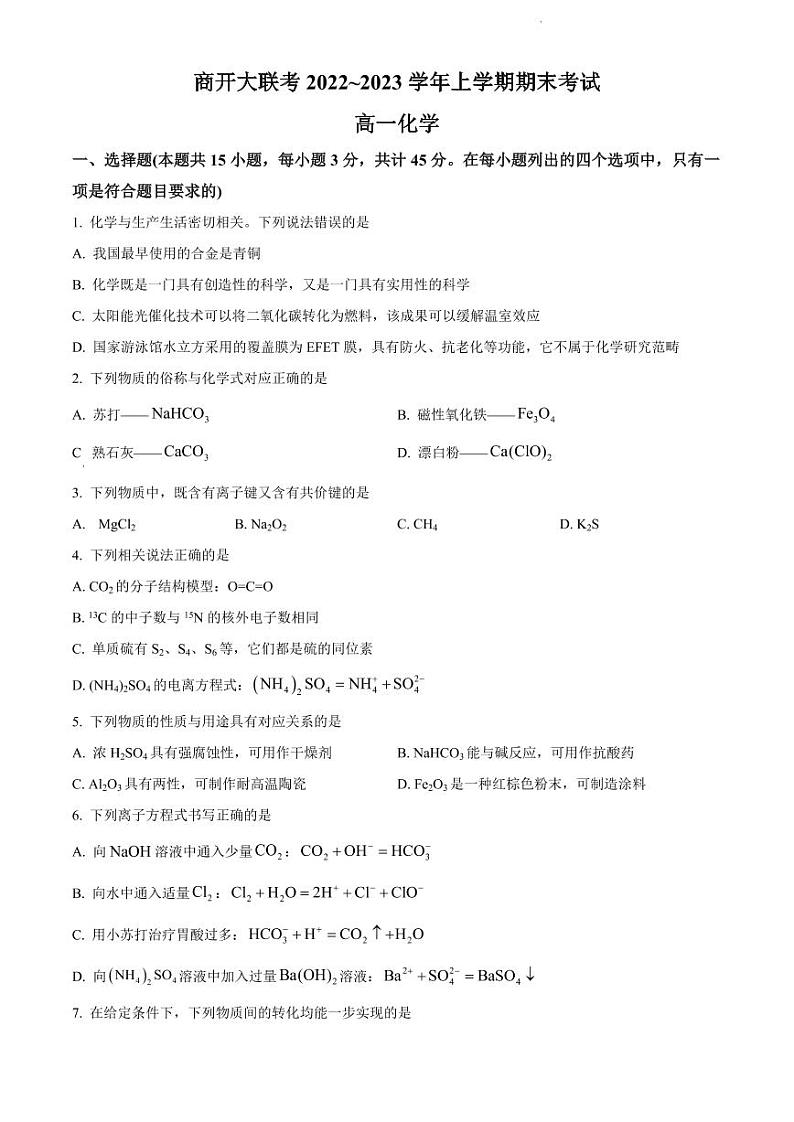 2022-2023学年河南省商开大联考高一上学期期末考试化学试题PDF版含答案01