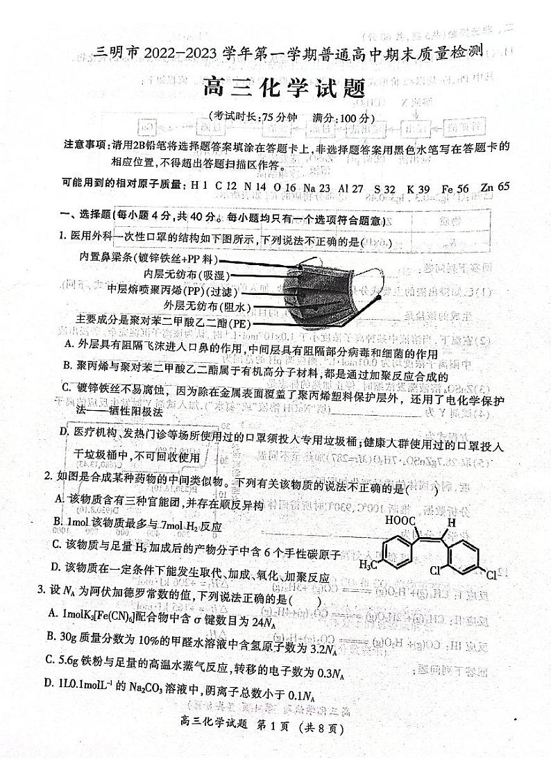 2022-2023学年福建省三明市高三上学期期末考试化学试题PDF版含答案01