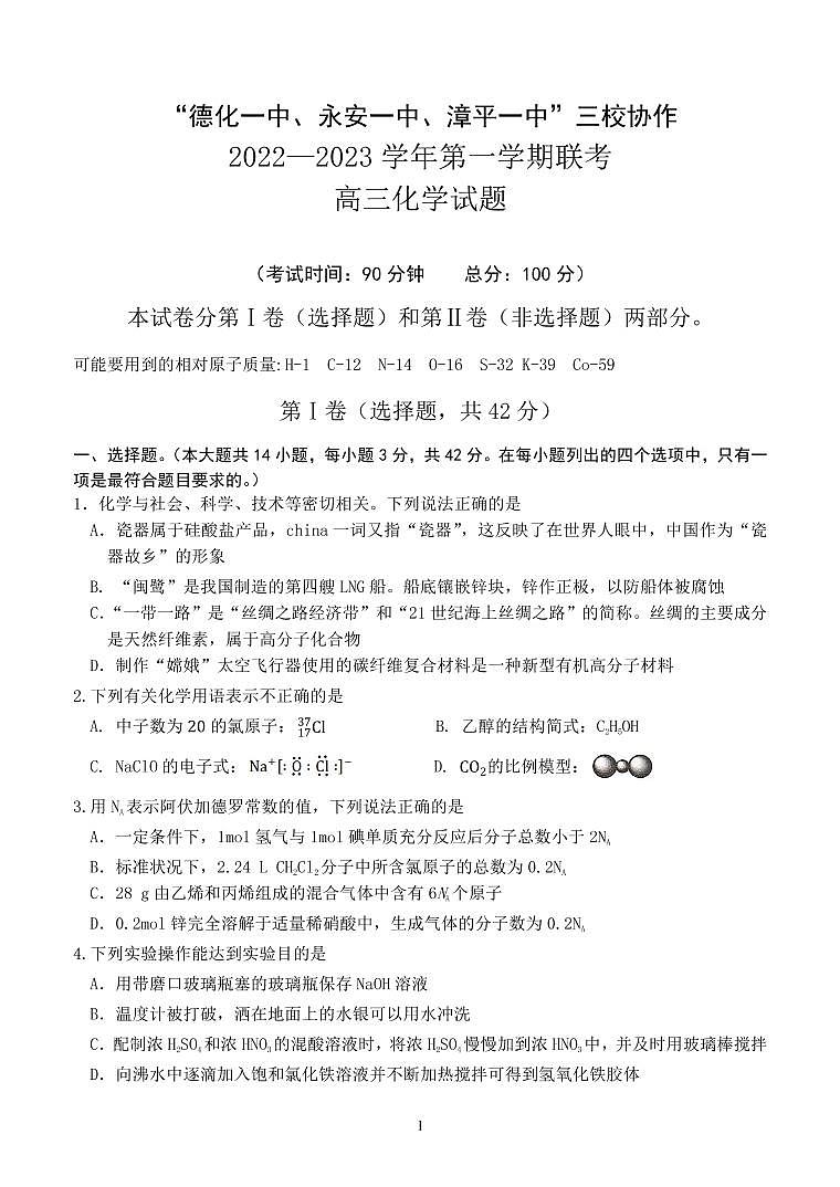 2022-2023学年福建省德化一中、永安一中、漳平一中三校协作高三上学期12月联考化学试题PDF01