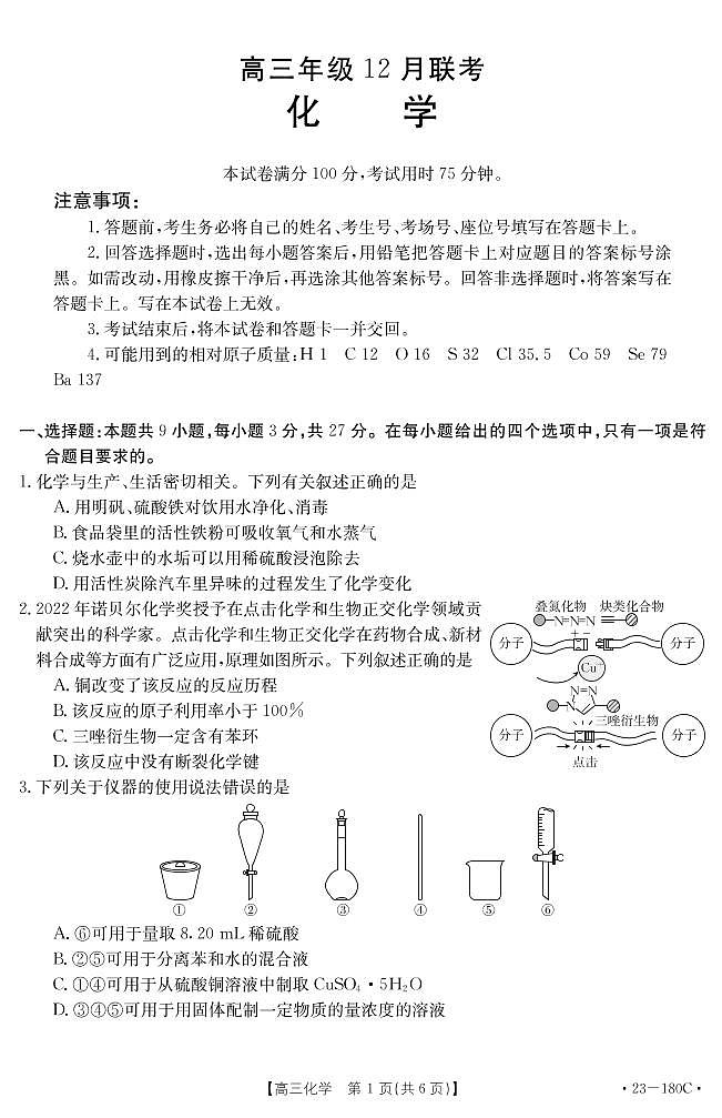 2022-2023学年河北省高三上学期12月月考化学试题PDF版含答案01