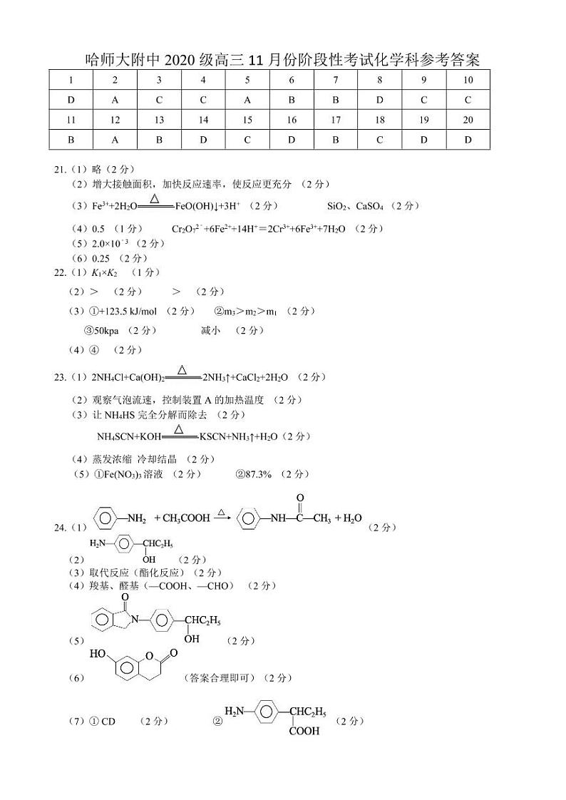 黑龙江省哈尔滨师范大学附属中学2022－2023学年高三上学期11月份阶段性考试（期中）化学试题 答案第1页