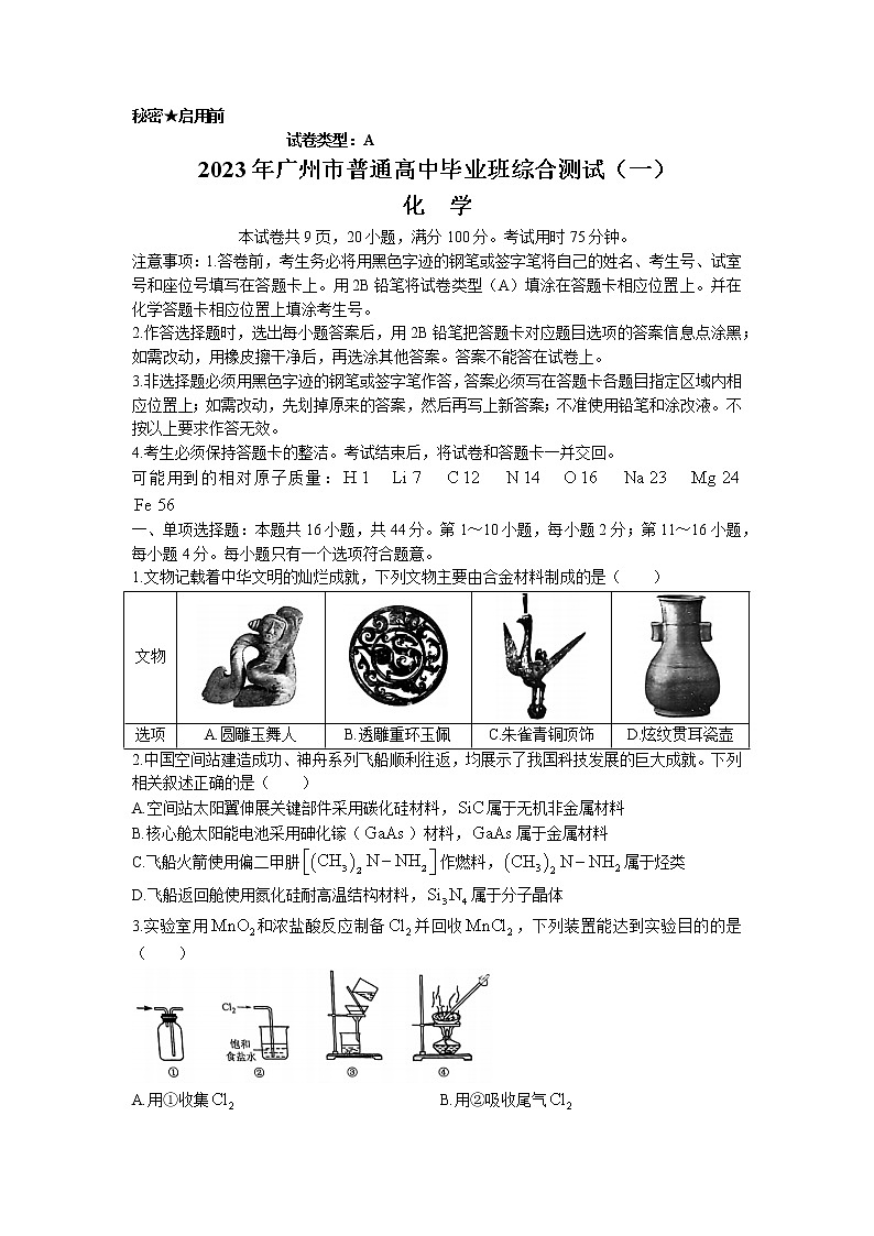 广东省广州市2023届高三下学期3月综合测试（一）（一模）化学 Word版无答案01