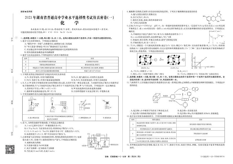 2022-2023学年湖南省普通高中高三上学期学业水平选择性考试仿真密卷（一）化学试题PDF版含答案01