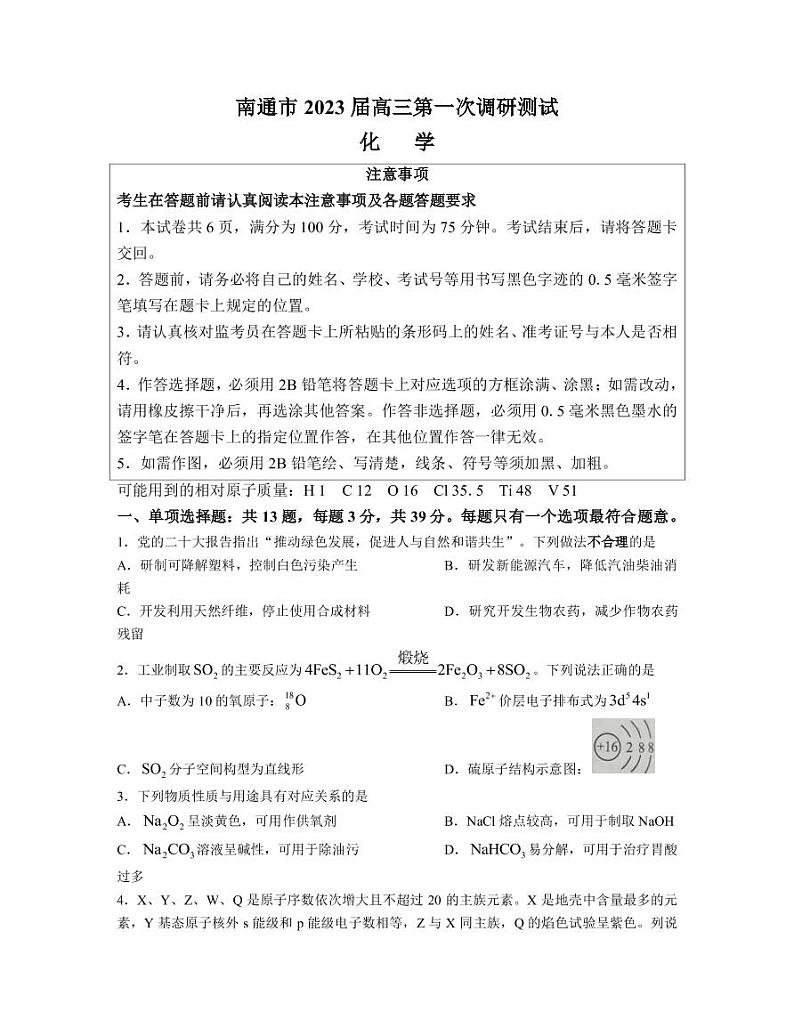 2023届江苏省南通市高三下学期2月第一次调研测试（一模）化学PDF版含答案第1页