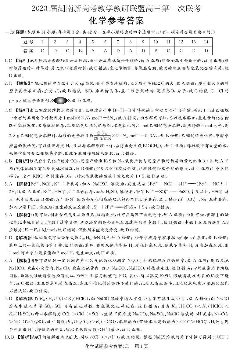 湖南省新高考教学教研联盟2023届高三下学期第一次联考化学试卷01