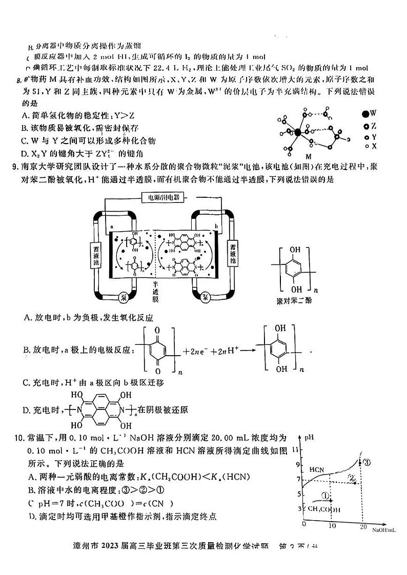 2023漳州高三下学期第三次质量检测试题化学PDF版含解析03