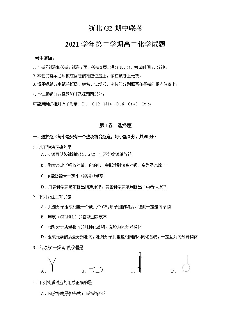 浙江省浙北G2联盟（湖州中学、嘉兴一中）2021-2022学年高二下学期期中联考化学试题无答案第1页