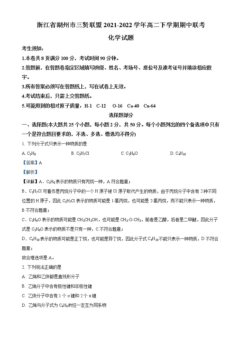 2022湖州三贤联盟高二下学期期中联考试题化学含解析01