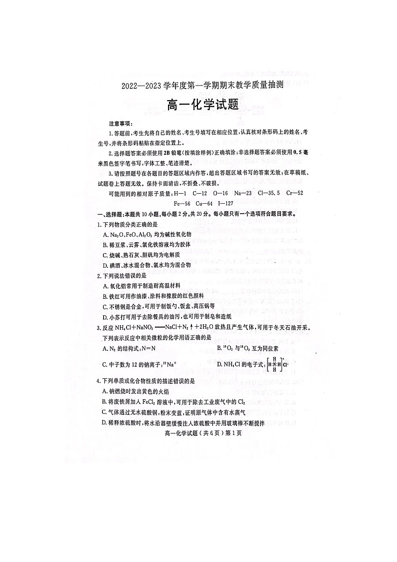山东省聊城市2022-2023学年高一上学期期末考试化学试题含答案01