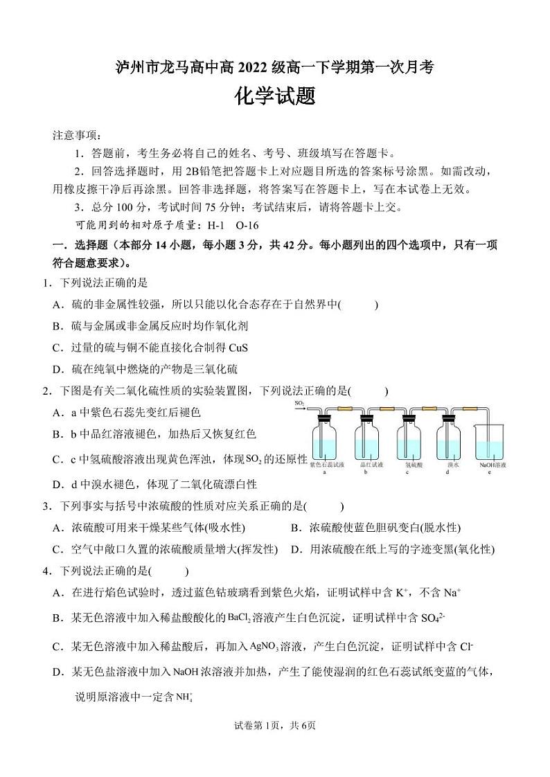 四川省泸州市龙马高中2022-2023学年高一下学期第一次月考化学试题第1页