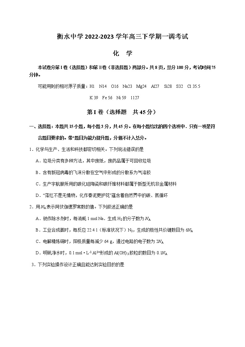 河北省衡水中学2022-2023学年高三下学期一调考试化学试题（含答案）01