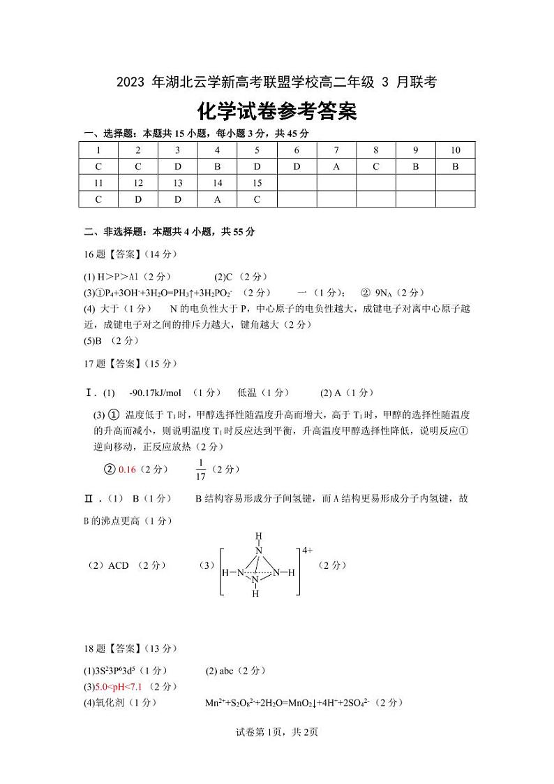 湖北省云学新高考联盟2022-2023学年高二下学期3月联考化学答案第1页