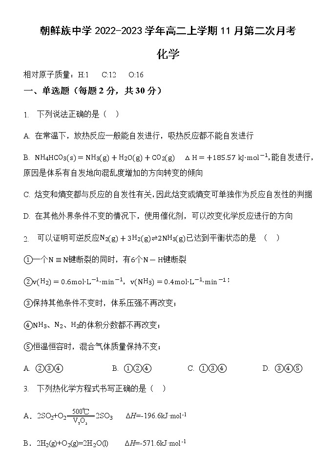 2022-2023学年黑龙江省海林市朝鲜族中学高二上学期11月第二次月考化学试题含答案第1页