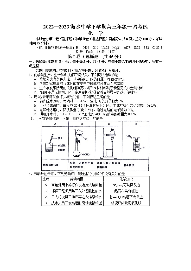河北省衡水中学2022—2023学年高三下学期一调考试化学试题第1页