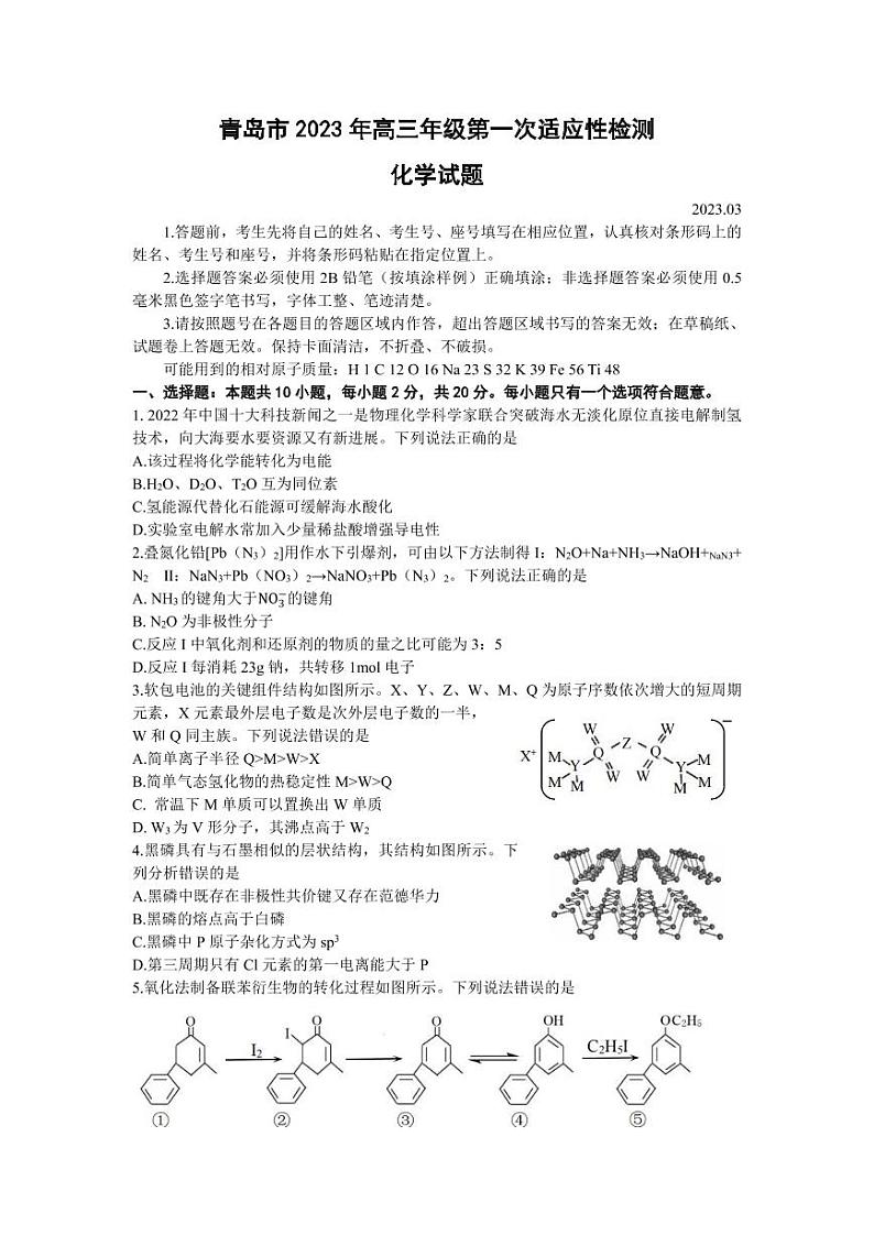 青岛市2023年高三年级第一次适应性检测化学试题第1页
