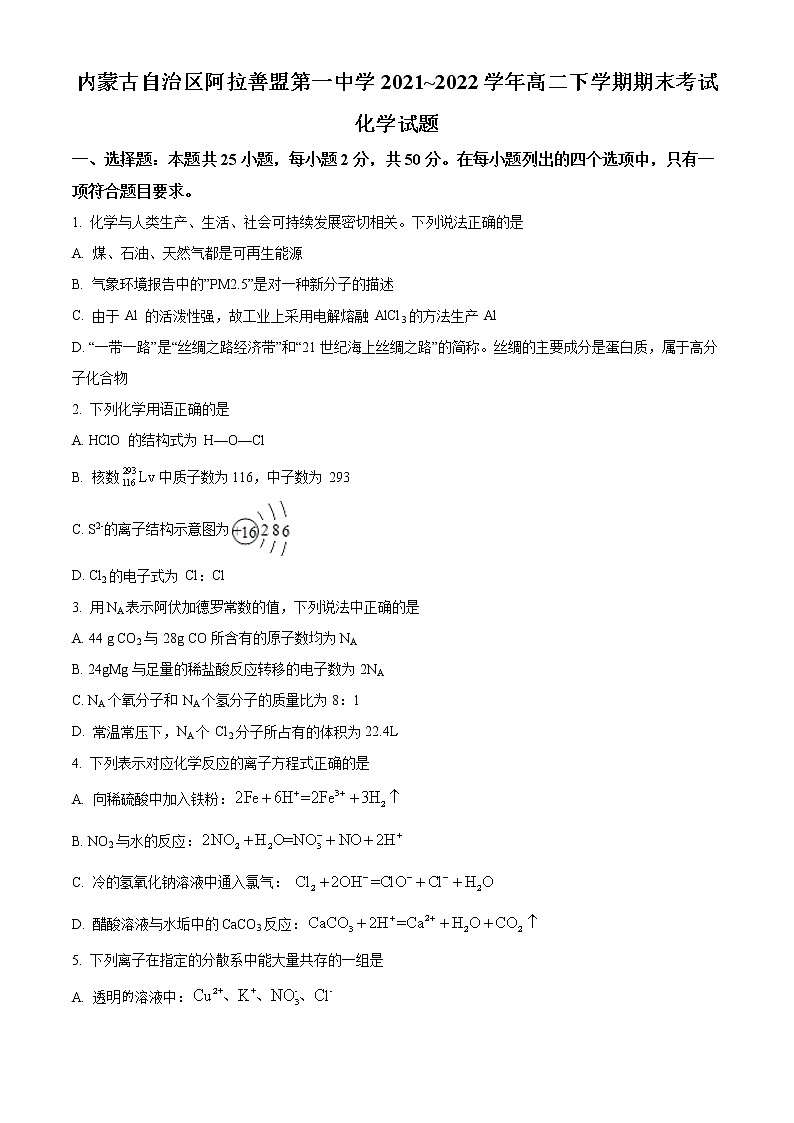 内蒙古自治区阿拉善盟第一中学2021-2022学年高二下学期期末考试化学试题无答案第1页