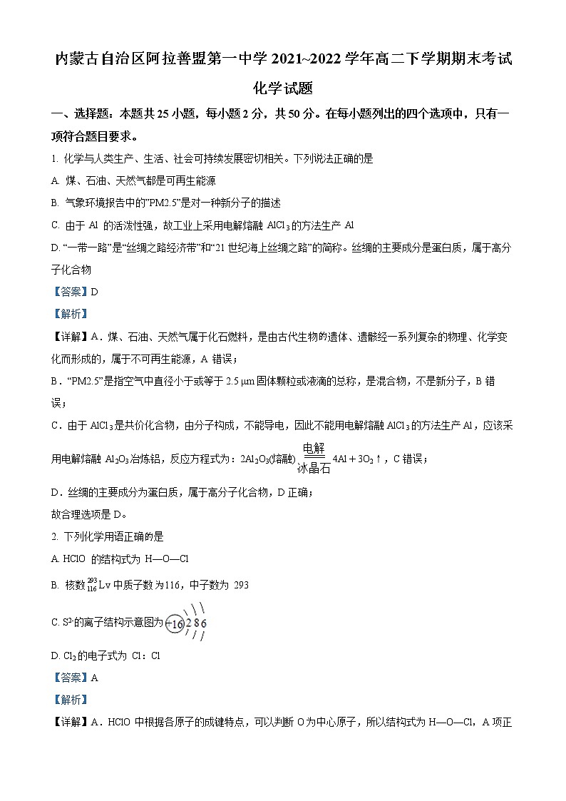 内蒙古自治区阿拉善盟第一中学2021-2022学年高二下学期期末考试化学试题含解析第1页