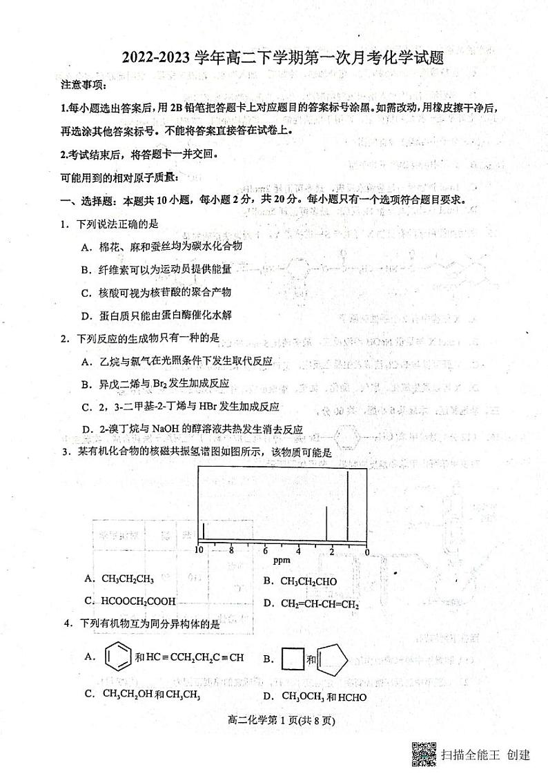 山东省烟台市龙口市2022-2023学年高二下学期3月月考化学试题pdf版无答案第1页