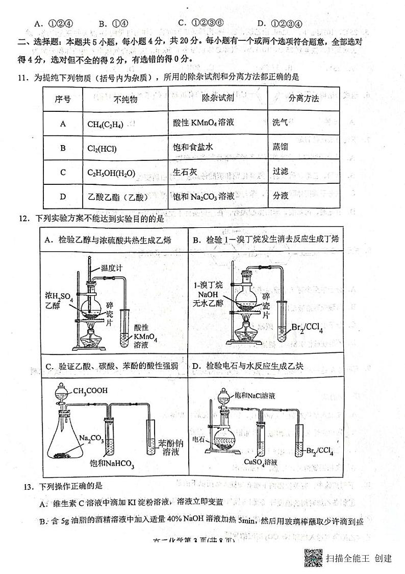 山东省烟台市龙口市2022-2023学年高二下学期3月月考化学试题pdf版无答案第3页