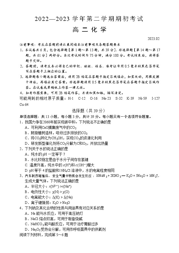 2023扬州高二下学期开学考试化学试题Word含答案第1页